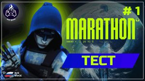 MARATHON ➤ Прохождение ➤ Серия 1 ➤ Начало