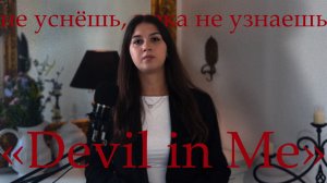 НЕ УСНЁШЬ, ПОКА НЕ УЗНАЕШЬ: «Devil in Me»