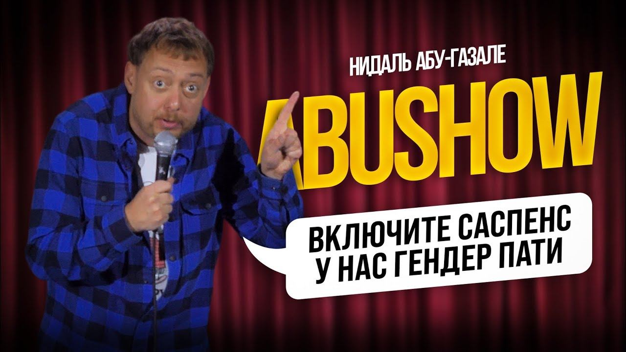 ABUSHOW /ТЫ ХОЧЕШЬ МАЛЬЧИКА ИЛИ БРАТА ДЛЯ СЫНА? смотреть онлайн