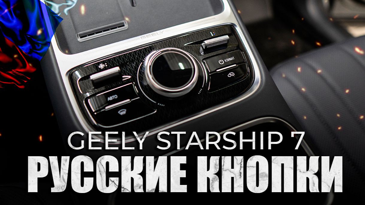 Русские кнопки в салон Geely Starship 7 и инструкция по их самостоятельной замене смотреть онлайн
