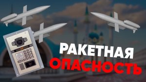Первая ракетная опасность в Татарстане
