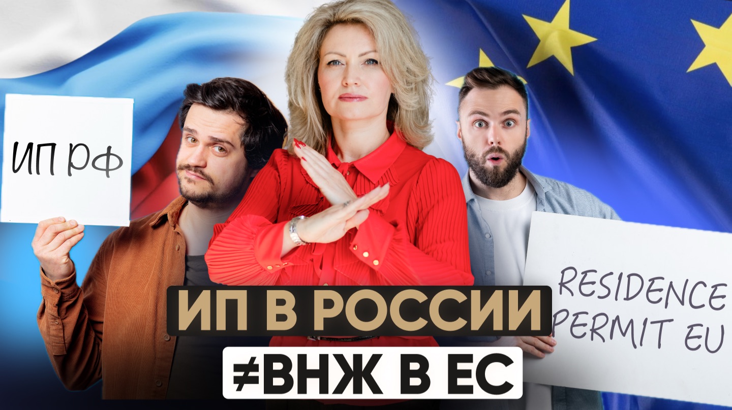 ИП в России ~ ИП в Европе. Даст ли это ВНЖ в ЕС?