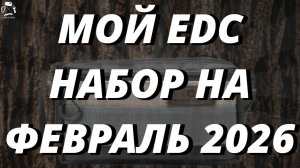 Мой EDC набор на февраль 2026