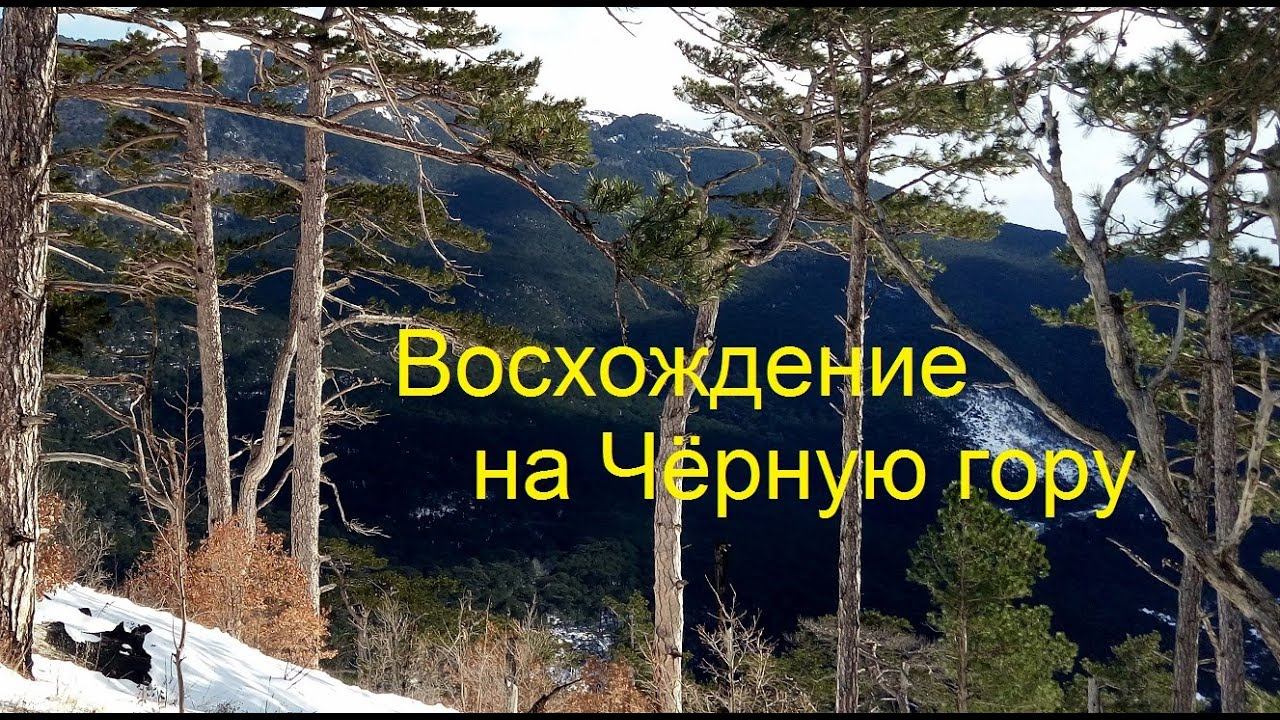Восхождение на Чёрную гору