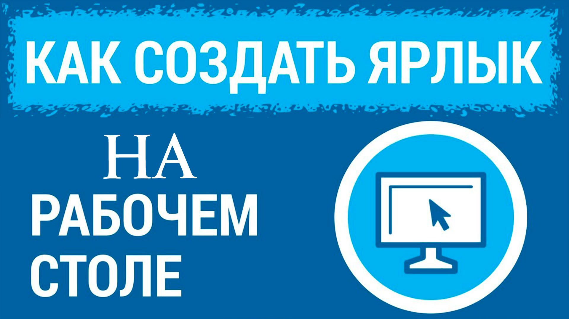 Как добавить значок Ярлык на Рабочий стол