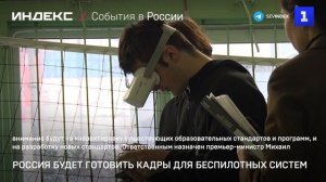 Россия будет готовить специалистов беспилотных систем