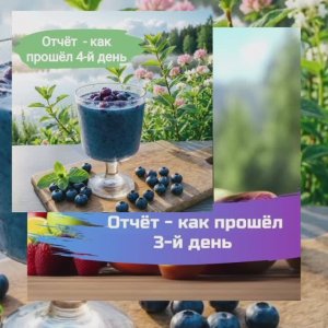 3-й и 4-й дни марафона "Детокс Смузи Стройность 20.0"