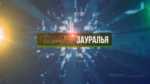 Парламент Зауралья от 27 февраля 2026 года