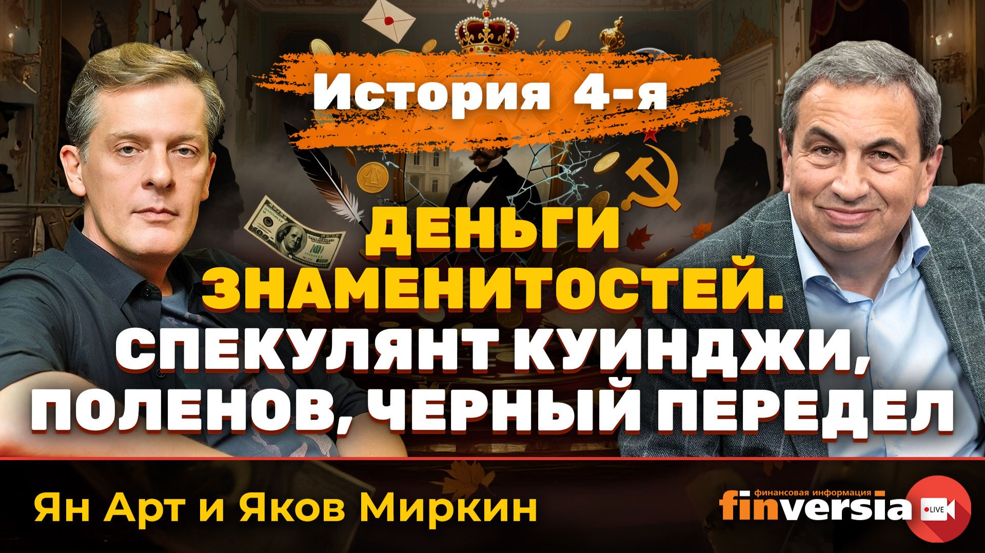Деньги знаменитостей. История 4-я: спекулянт Куинджи, Поленов, черный передел | Ян Арт и Яков Миркин смотреть онлайн
