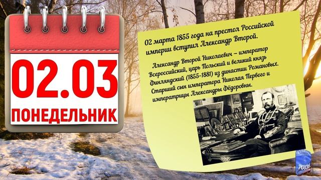 Отрывной календарь 02.03.26.