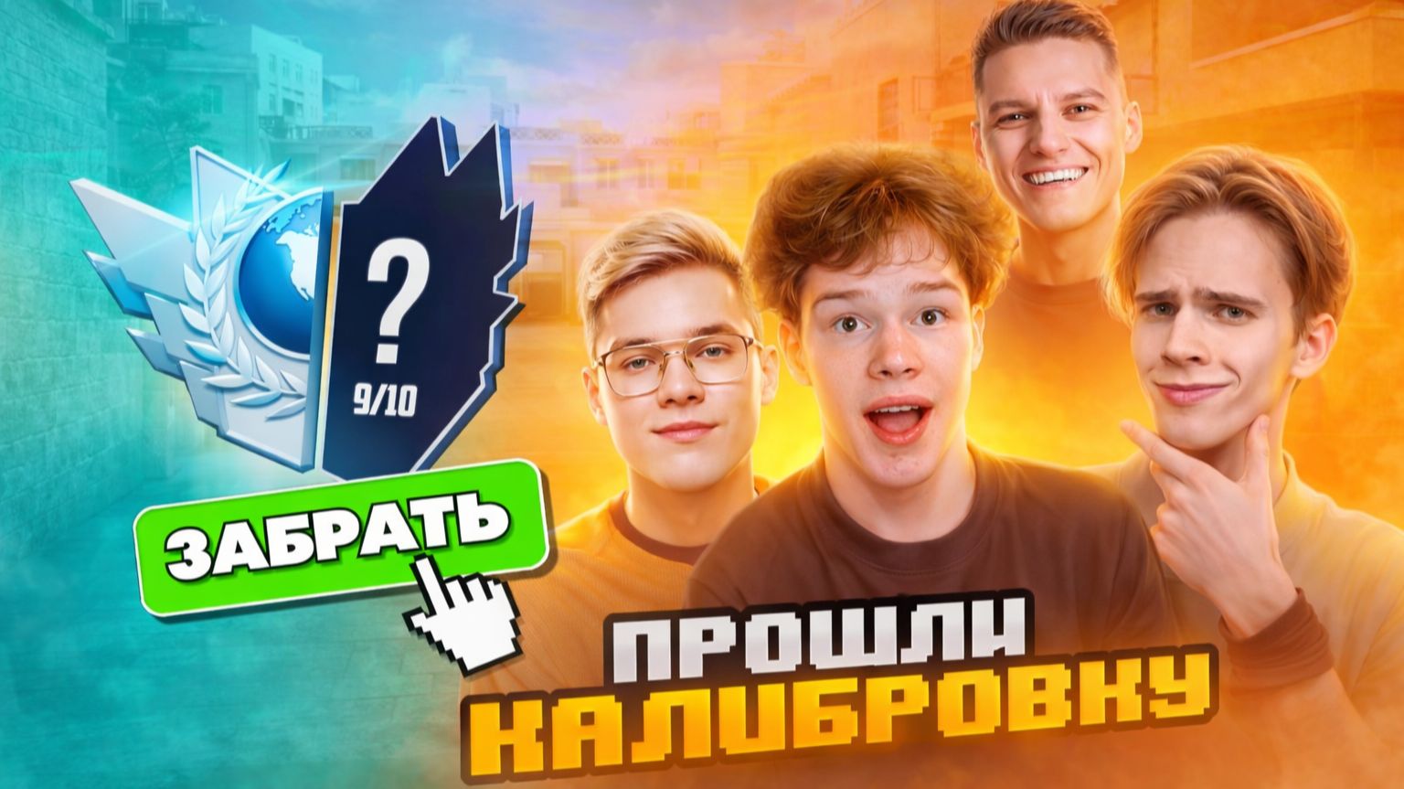 ПРОШЛИ СОРЕВНОВАНИЕ С РУТУБЕРАМИ НА МИЛЛИОН ГОДЫ В STANDOFF 2🍋 смотреть онлайн