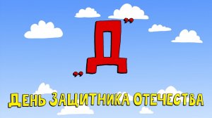 Азбука петербуржца. День защитника Отечества