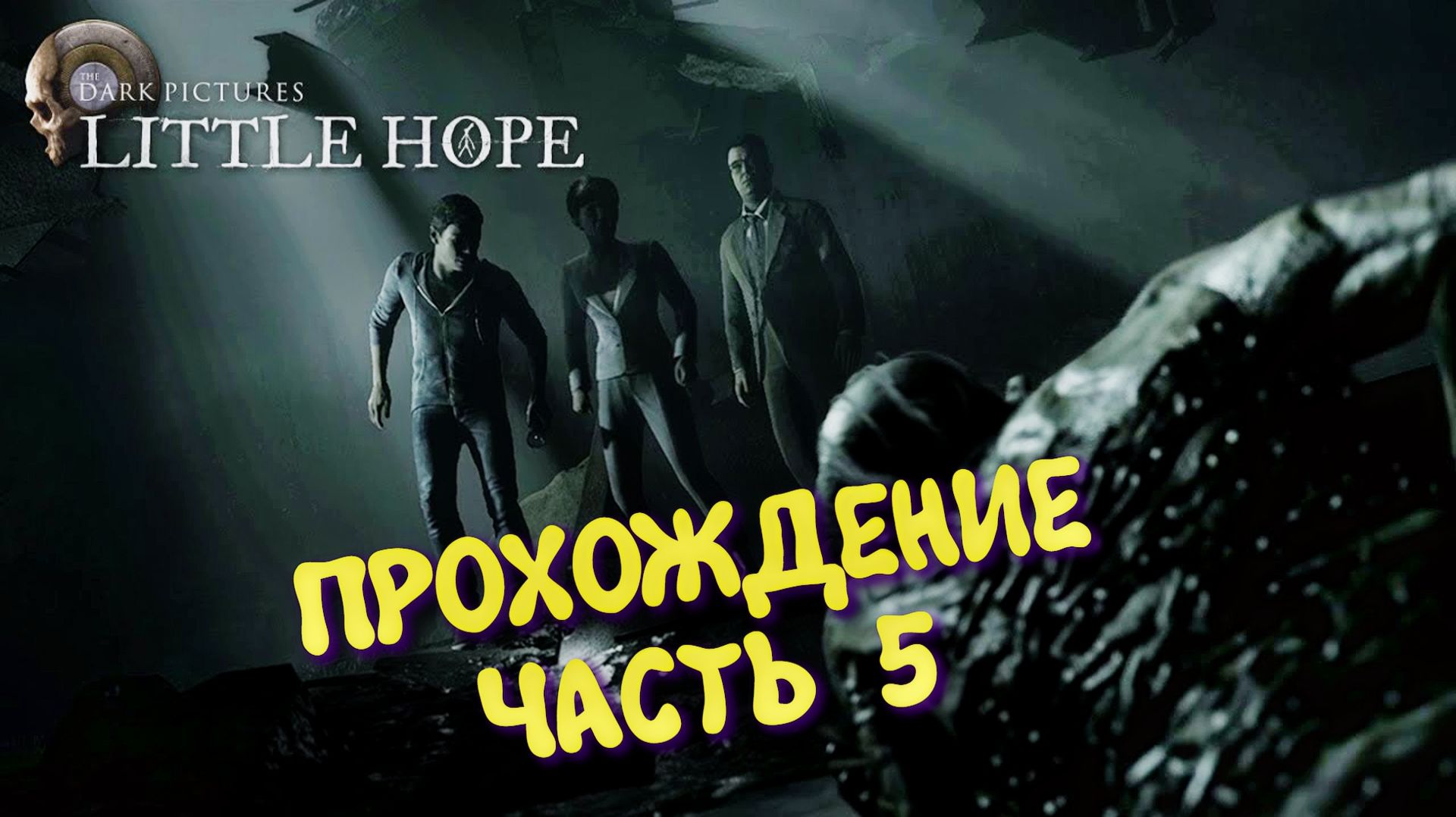 Dark Pictures Little hope в 2026 ► Прохождение в 2к Без комментариев, часть 5