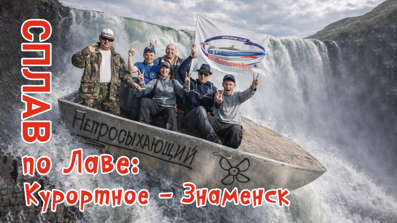 Водкомоторный сплав по реке Лава от п. Курортное до п. Знаменск - 3 дня и 2 ночи
