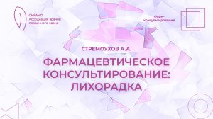 27.02.26 17:30 Фармацевтическое консультирование: лихорадка