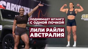 ВЫИГРАЛА МАШИНУ НА СОРЕВНОВАНИЯХ / ТРЕНИРОВКИ, ПИТАНИЕ, КОНТРАКТЫ / ЛИЛИ РАЙЛИ