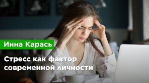 Инна Карась — Стресс как фактор современной личности