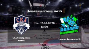 ХК "СКА Серебряные Львы" 13 - ХК "Динамо Джуниверс" 13 | 02.03.2026