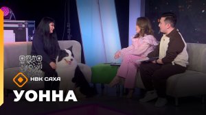«Уонна...»   (27.02.26)