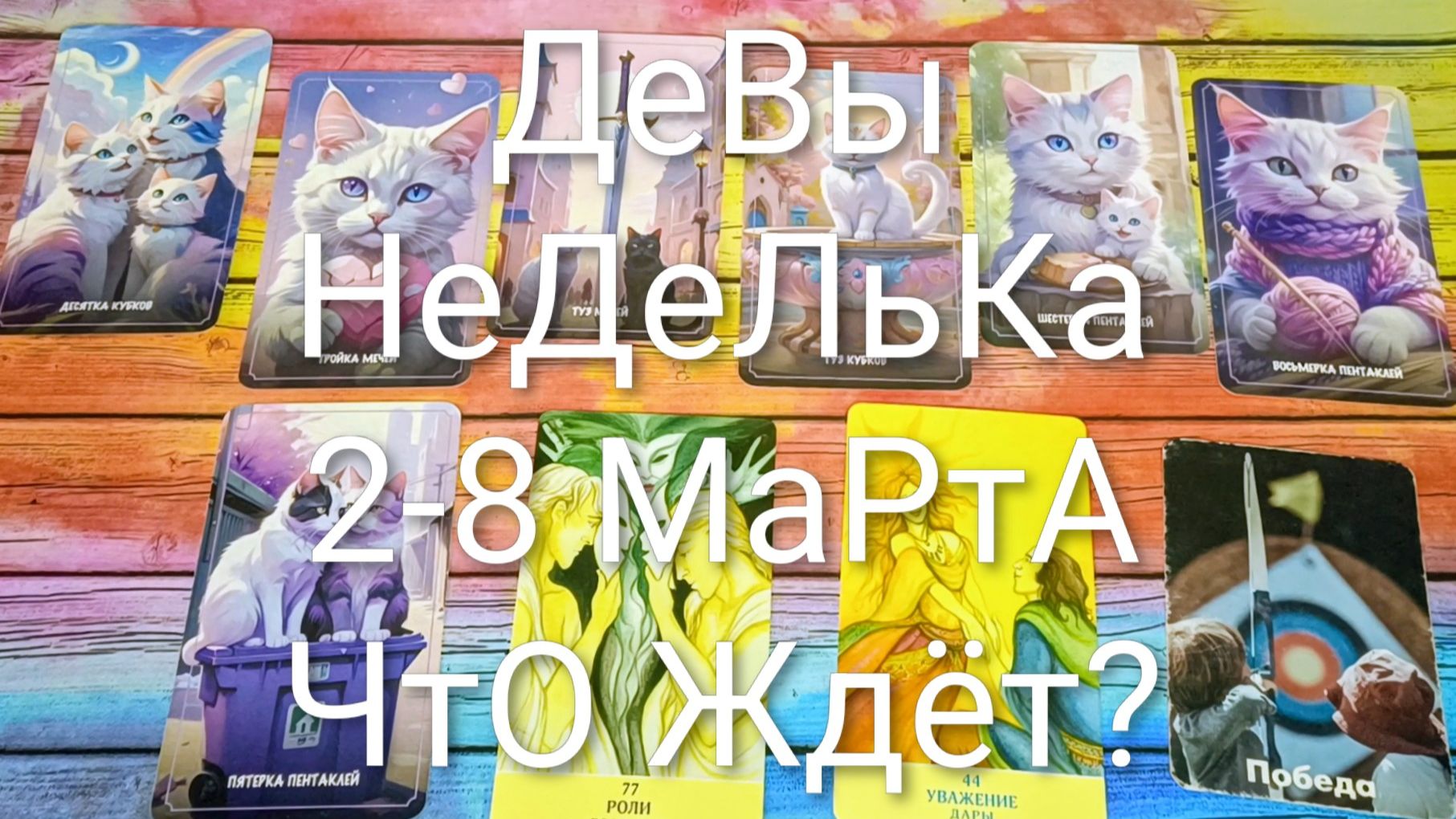 #ДЕВЫ ТАРО НЕДЕЛЬКА 2-8 МАРТА 💖💖💖#ГаданиеНаБудущее #ТароПрогноз #ТароНеделя #ТароГадание