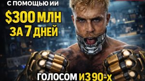 Фильм типа за $300,000,000 сделали за 7 дней… с помощью ИИ | Гнусавый перевод 90-х