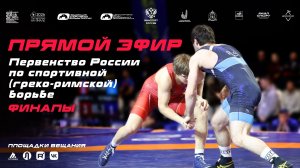 Прямой эфир. Первенство России по спортивной (греко-римской) борьбе. Финалы. Тарко-Сале, 27.02.2026