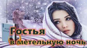 📚 ГОСТЬЯ В МЕТЕЛЬНУЮ НОЧЬ АудиоКнига на приятный вечер