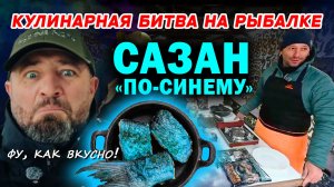 🐟 САЗАН «ПО-СИНЕМУ», ИЛИ КАК ОТКРЫТЬ РЫБНЫЙ РЕСТОРАН 🎣
