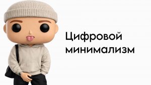Цифровой минимализм | @xeshzy