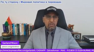 Гарланд Никсон - Мировое господство, истинная причина, по которой США не заключат сделку с Ираном