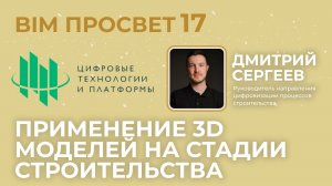Применение 3D моделей на стадии строительства. Дмитрий Сергеев. Цифровые технологии и платформы