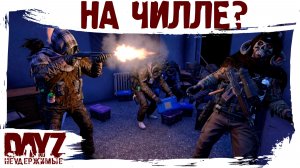 #10 ПОЧТИ НА ЧИЛЛЕ: DayZ НЕУДЕРЖИМЫЕ 3.0 (сезон 26, патч 1.28)