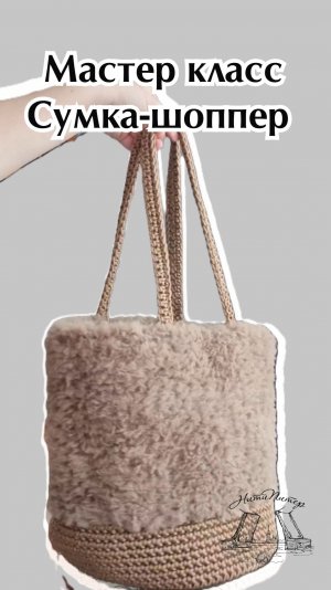 Мастер класс Сумка-шоппер