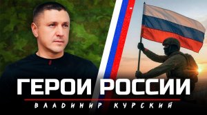 ВЛАДИМИР КУРСКИЙ - ГЕРОИ РОССИИ. ПРЕМЬЕРА КЛИПА.