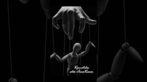 #Кукловоды авт: АннаКапач