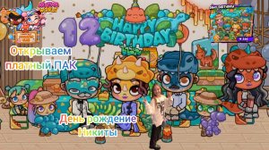 Открываем платный  ПАК в Avatar World. . День рождение Никиты. #аватарворлд, #avatarworld