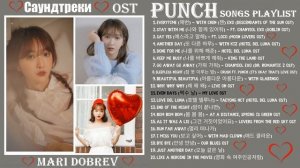 Punch_Songs_Playlist_саундтреки_OST