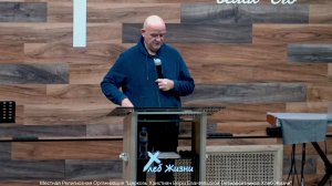 Слово пастора II Церковь Хлеб Жизни