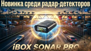 ЧТО ВНУТРИ КОРОБКИ??? НОВИНКА ГОДА!!! Радар-детектор iBOX SONAR PRO