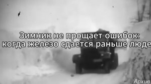 Как водители на севере спасались от смерти