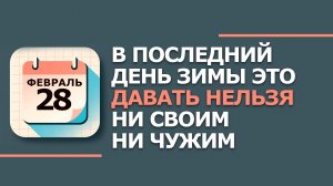 28 февраля 2026. Народные приметы и традиции. Что нельзя сегодня делать. Онисим Овчарник