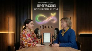 Вектор Будущего подкаст 3. Экосистема Созидания от 27 02 26