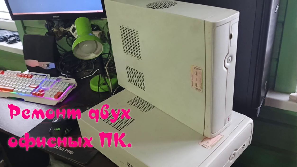 Ремонт двух офисных ПК.