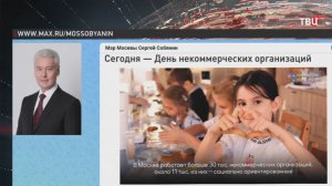 Собянин: Более 30 тысяч НКО зарегистрировано в Москве