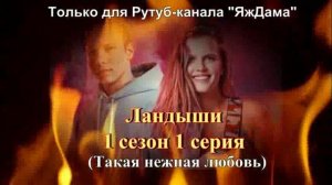 Впечатления от 1 серии 1 сезона сериала "Ландыши"