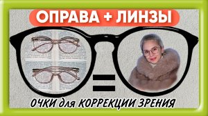 ОПРАВА + ЛИНЗЫ = ОЧКИ для коррекции Арт: ALI283150452 + Арт: ALI284966897