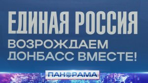 ⚡️Каким будет Донбасс – решать жителям! Итоги работы Народной программы «Единой России»