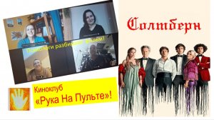 Киноклуб «Рука На Пульте». Разбор фильма «СОЛТБЕРН». Нарциссизм во всей красе!
