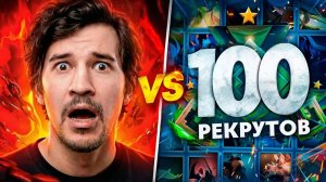 ddeni: ДАХАК vs 100 РЕКРУТОВ! 😱 ЧИСТОЕ БЕЗУМИЕ! (ft. Daxak)