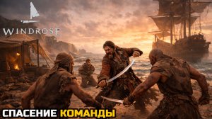 СПАСЕНИЕ ПИРАТСКОЙ КОМАНДЫ - Windrose №2